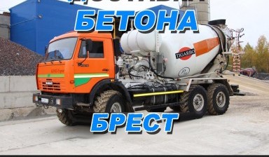 Объявление от Бетон: «Доставка бетона миксером в Гродно» 1 фото