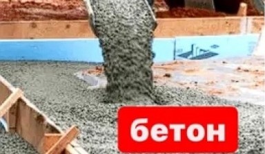Объявление от СемейБетон: «Товарный бетон с доставкой» 1 фото