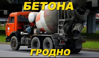 Объявление от СтройкаГродно: «Доставка бетона самосвалом в Гродно. По низким цен» 1 фото