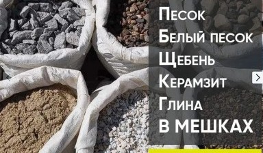 Объявление от Мария: «Песок/щебень/керамзит в мешках» 1 фото