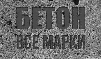 Объявление от Ulytau-beton: «Товарный бетон всех марок!!» 1 фото