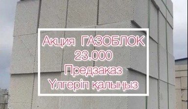 Объявление от ГАЗОБЛОК: «Газоблок» 1 фото