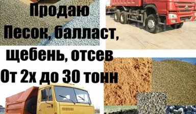 Объявление от Миша: «Продаю грунт, песок, балласт, щебень, отсев» 1 фото