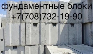 Объявление от Доставка бетона: «ФБС фундаментные блоки от производителя» 1 фото