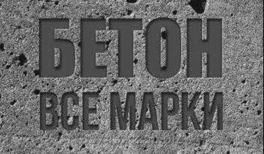 Объявление от Ulytau-beton: «Товарный бетон всех марок!!» 1 фото