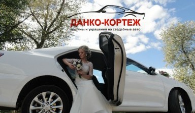 Объявление от Данко-кортеж: «Свадебные Авто» 1 фото
