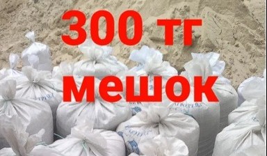 Объявление от Продавец: «Песок в мешках по 250тг пгс , отсев мешок» 1 фото