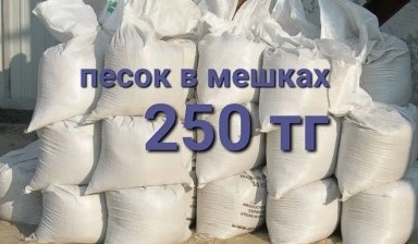 Объявление от Продавец: «Песок в мешках по 250 тг мешок» 1 фото