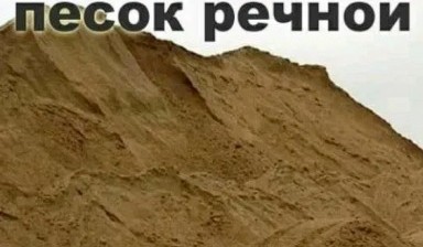 Объявление от Андрей: «Песок речной, быстро, не дорого» 1 фото