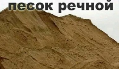 Объявление от Андрей: «Песок речной» 1 фото