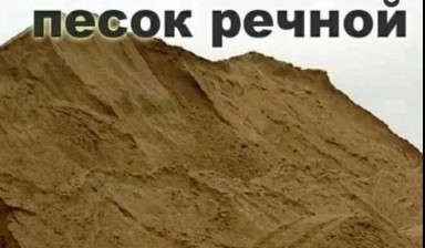 Объявление от Андрей: «Речной песок с доставкой» 1 фото