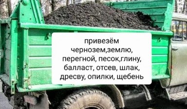 Объявление от Вячеслав: «Грунт чернозем песок» 1 фото