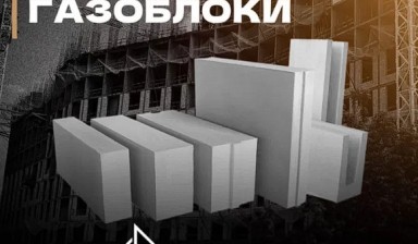 Объявление от Хасан: «Строительные блоки газоблок» 1 фото