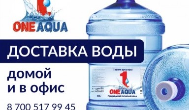 Объявление от ONEAQUA: «Питьевая вода» 1 фото