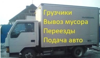 Объявление от Владимир: «Грузоперевозки грузчики переезды вывоз» 1 фото
