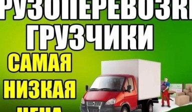 Объявление от Екатерина: «Услуги грузовых перевозок» 1 фото