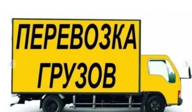 Объявление от Алексей: «Грузоперевозки. Перевозка грузов. Подача до 1 часа» 1 фото
