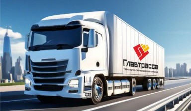 Объявление от Главтрасса: «Грузоперевозки по РФ. Услуги грузового транспорта.» 1 фото