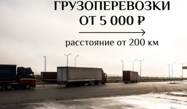 Объявление от Крымский путь: «Грузоперевозки межгород» 1 фото