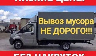 Объявление от Сырцев Максим Викторович: «Вывоз мусора/старой мебели/хлама» 1 фото