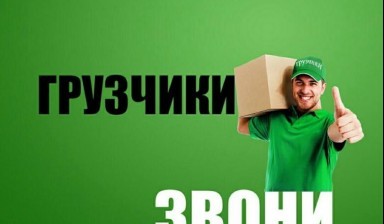 Объявление от Иванов Дмитрий Викторович: «ГРУЗЧИКИ 24/7 в городе Серове!» 1 фото