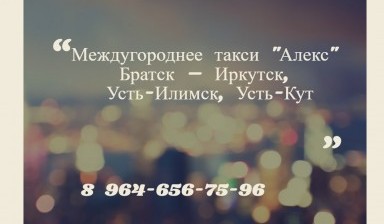 Объявление от Елена: «Междугороднее такси «АЛЕКС» Братск-Иркутск-Братск» 1 фото