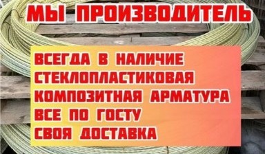 Объявление от ООО Композит-М: «Арматура. Оптом и в розницу» 1 фото