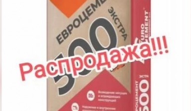 Объявление от ЕГРСнаб: «Цемент Евроцемент м500 50кг» 1 фото