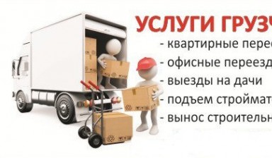 Объявление от Вячеслав: «Грузчики Йошкар-Ола + Демонтажные работы» 1 фото