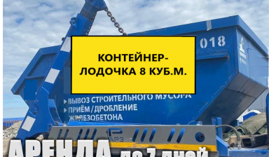 Объявление от Сергей: «Вывоз строительного мусора контейнером-лодочкой 8м» 1 фото