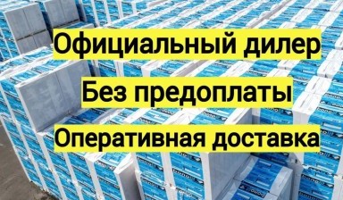 Объявление от ОллБрик: «Газосиликатные блоки Бонолит» 1 фото