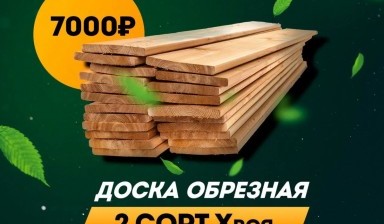 Объявление от ЛЕС КОРП: «Доска обрезная» 1 фото