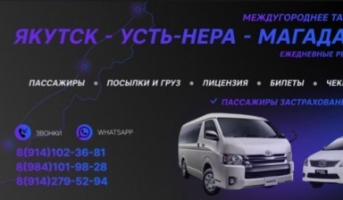 Объявление от Кирилл: «Пассажирские перевозки Якутск-Магадан» 3 фото