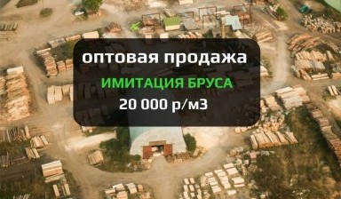 Объявление от ВЕЛЕС-ЛЕС: «Имитация бруса» 1 фото