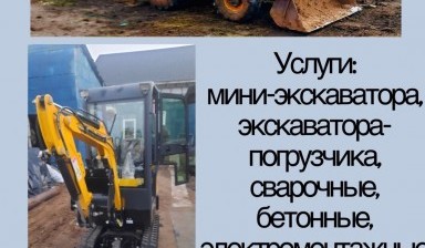 Объявление от Андрей: «Услуги мини-экскаватора» 1 фото