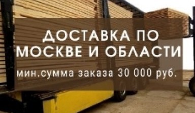 Объявление от РусЛесГрупп: «Доставка пиломатериалов» 1 фото