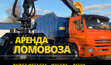 Объявление от ДИС: «Аренда Ломовоза с манипулятором. Вывоз мусора.» 2 фото