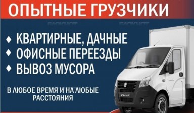 Объявление от Пищулин Евгений Викторович: «Грузоперевозки грузчики» 1 фото