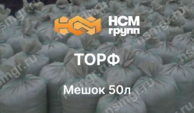 Объявление от НСМ Групп: «Торф с доставкой» 1 фото