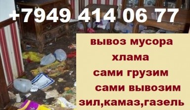 Объявление от Евгений: «Вывоз мусора хлама» 1 фото