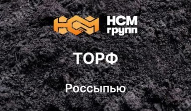 Объявление от НСМ Групп: «Торф по низкой цене» 1 фото