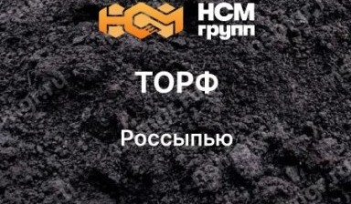 Объявление от Nsmgr: «Торф по низкой цене» 1 фото