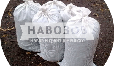 Объявление от Navozov: «Купить навоз в мешках с доставкой» 1 фото