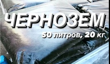 Объявление от Щепакора: «Плодородный грунт "Чернозем" 50 литров» 1 фото