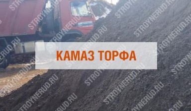 Объявление от «НерудСтрой-М»: «Торф с доставкой» 1 фото