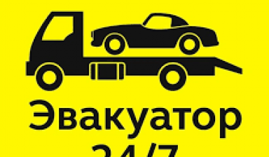 Объявление от Аюр: «Эвакуатор заказать, вызвать +79244580581 Улан-Удэ» 2 фото