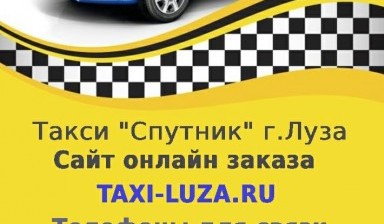Объявление от Сергей: «Такси "Спутник"» 1 фото
