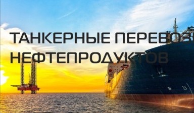 Объявление от Сергей: «Поставка топлива танкерами» 1 фото