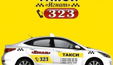 Объявление от Вячеслав: «Такси «Игнат» город и межгород» 1 фото