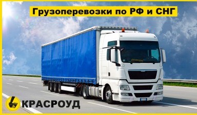 Объявление от Красроуд: «Грузоперевозки фурами от 1 до 30 тонн по России» 4 фото